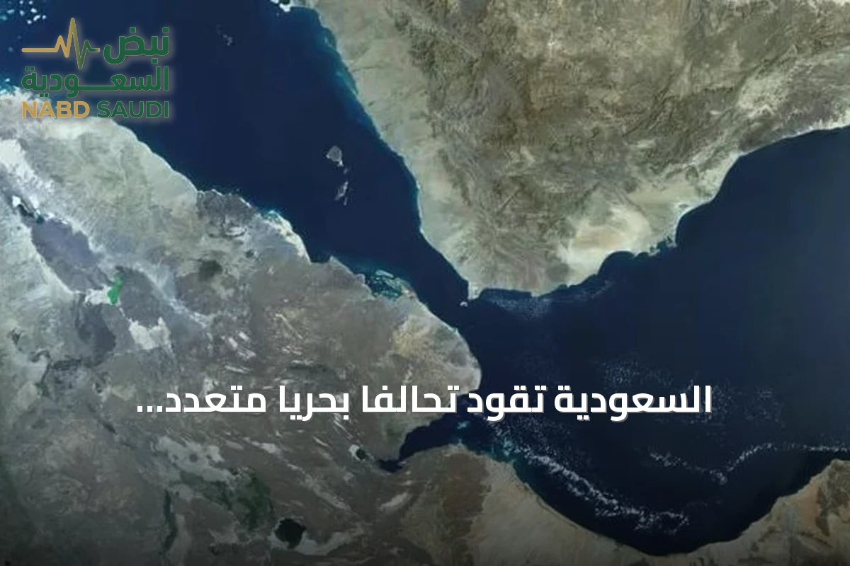 السعودية تقود تحالفاً بحرياً متعدد الجنسيات لحماية الملاحة الدولية