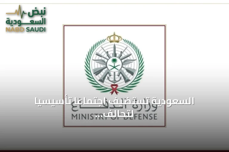 السعودية تستضيف اجتماعاً تأسيسياً لتحالف بحري دولي في الرياض