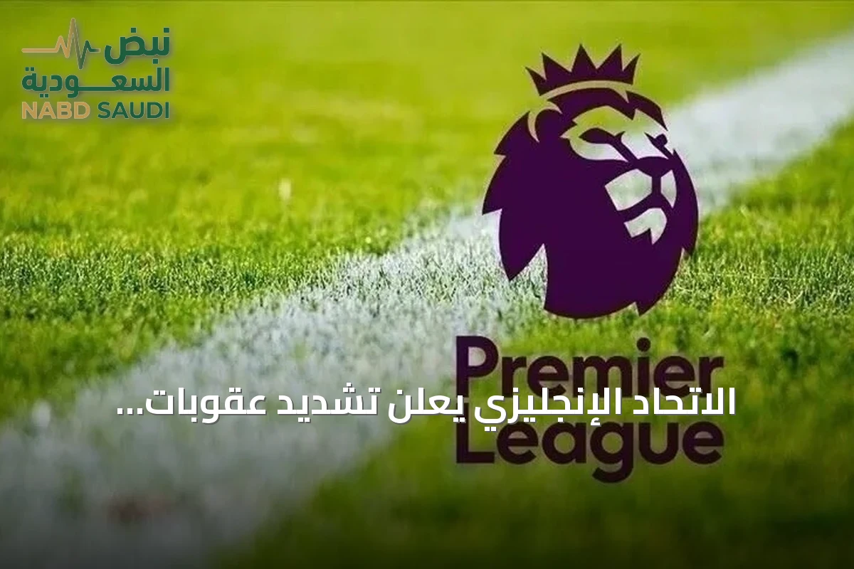 الاتحاد الإنجليزي يعلن تشديد عقوبات التمييز في البريميرليغ