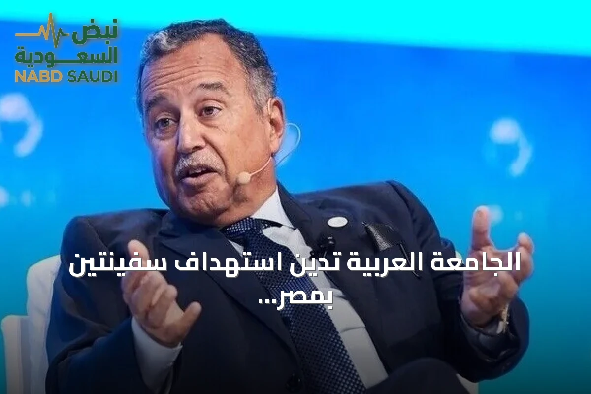 الجامعة العربية تدين استهداف سفينتين بمصر بطائرة مسيرة وتحذر من توسيع الصراع