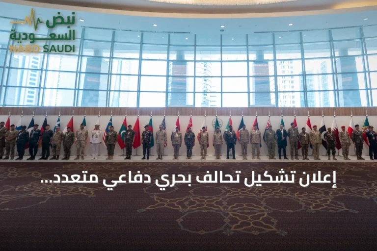 إعلان تشكيل تحالف بحري دفاعي متعدد الجنسيات بقيادة السعودية