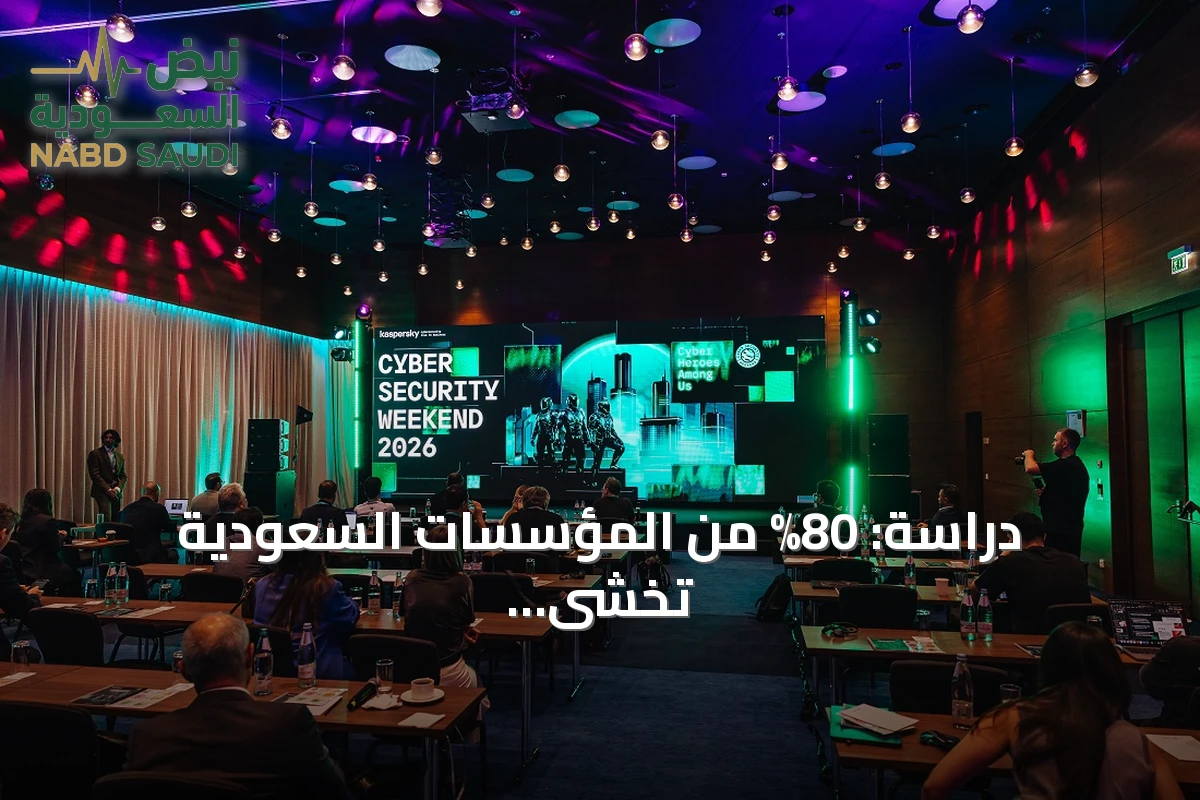 دراسة: 80% من المؤسسات السعودية تخشى مخاطر الذكاء الاصطناعي رغم الاعتماد المتزايد