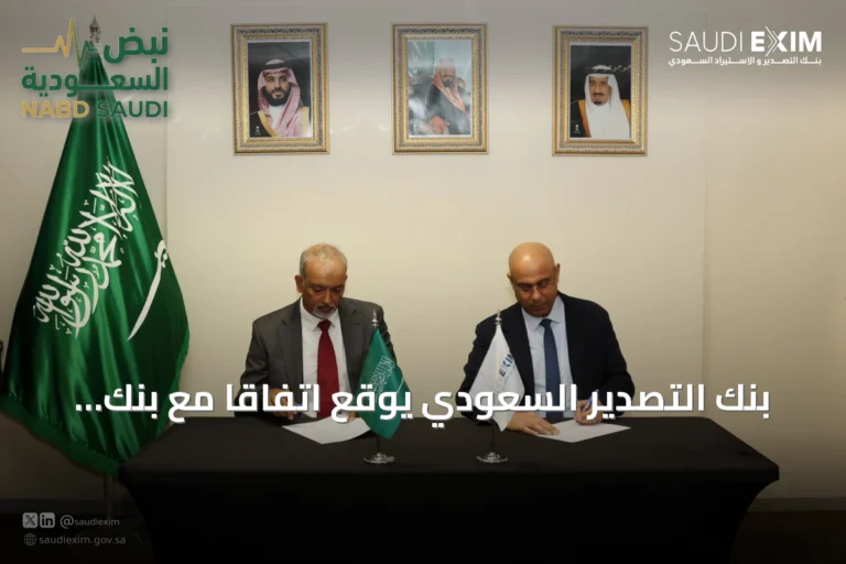 بنك التصدير السعودي يوقع اتفاقًا مع بنك أكسس جنوب أفريقيا لتعزيز التعاون التجاري