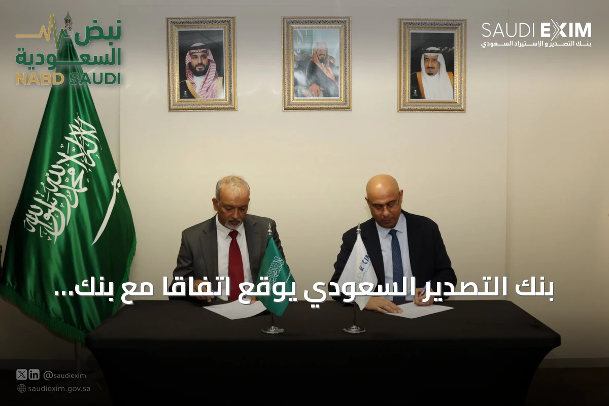 بنك التصدير السعودي يوقع اتفاقًا مع بنك أكسس جنوب أفريقيا لتعزيز التعاون التجاري