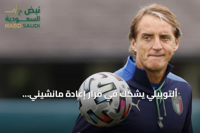 ألتوبيلي يشكك في قرار إعادة مانشيني لتدريب إيطاليا