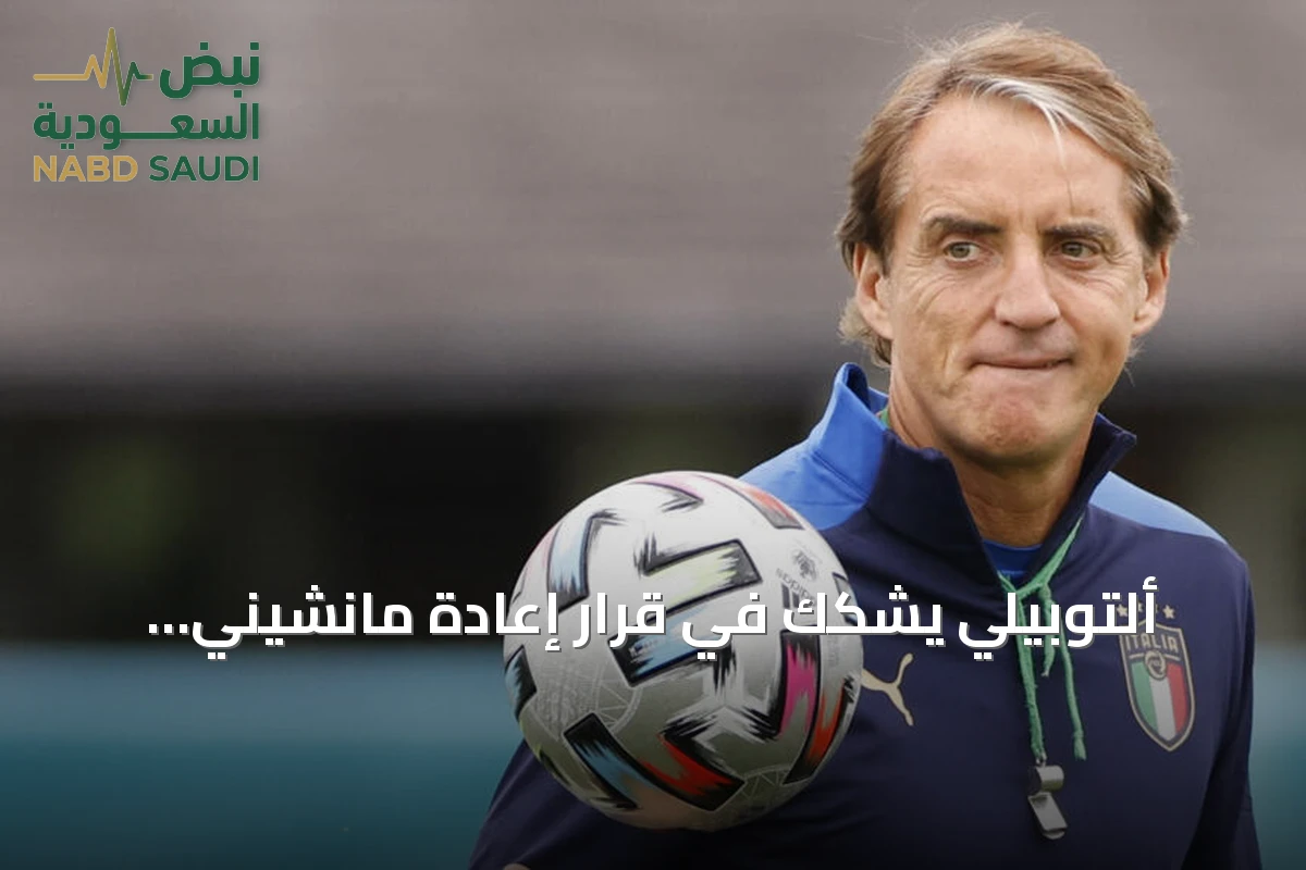 ألتوبيلي يشكك في قرار إعادة مانشيني لتدريب إيطاليا