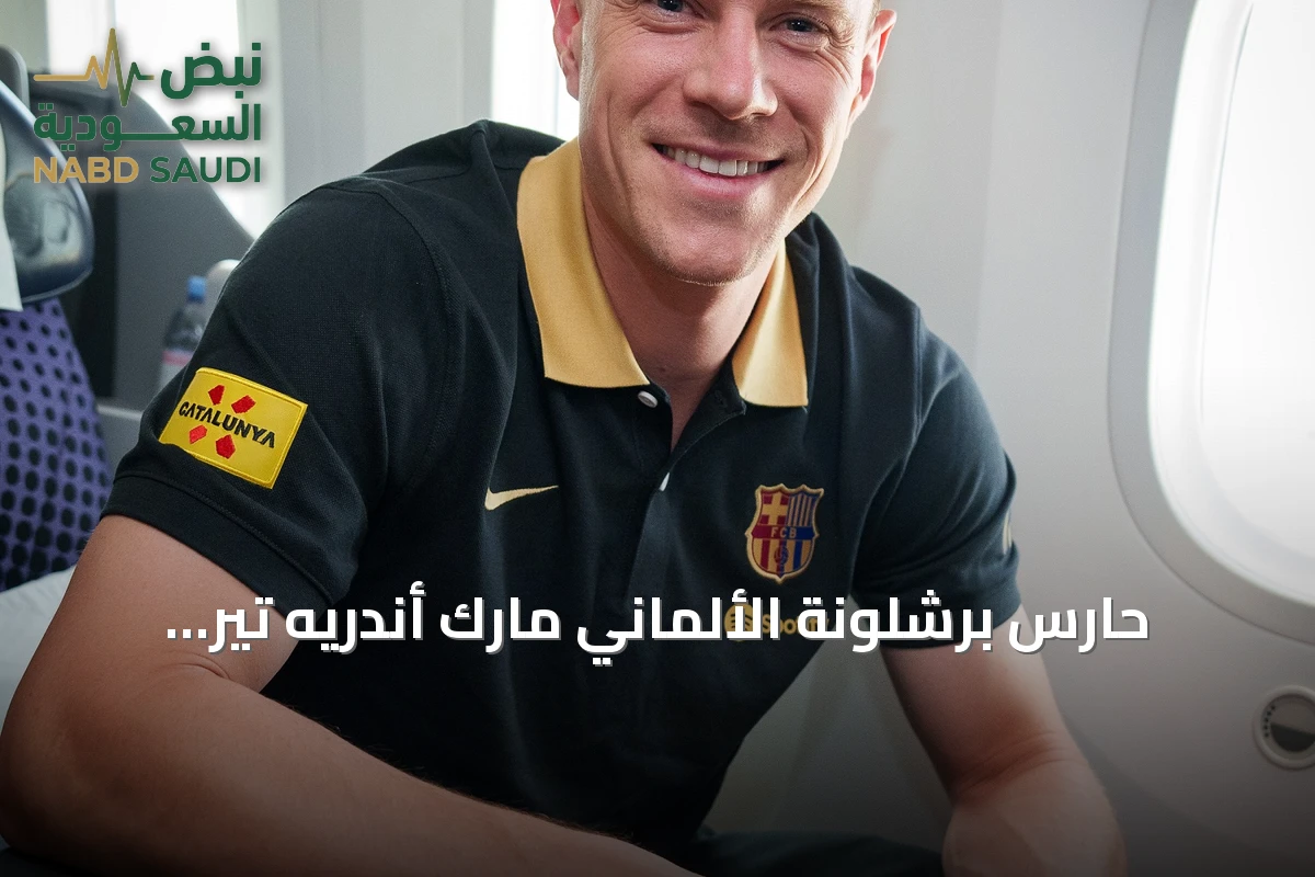 حارس برشلونة الألماني مارك أندريه تير شتيغن يستعد للانتقال إلى أياكس أمستردام على سبيل الإعارة