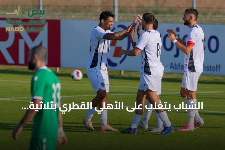 الشباب يتغلب على الأهلي القطري بثلاثية نظيفة في مباراة ودية بالنمسا