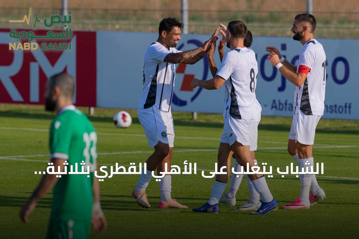 الشباب يتغلب على الأهلي القطري بثلاثية نظيفة في مباراة ودية بالنمسا