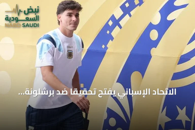 الاتحاد الإسباني يفتح تحقيقًا ضد برشلونة بسبب عرض للتعاقد مع ألفاريز خارج فترة الانتقالات