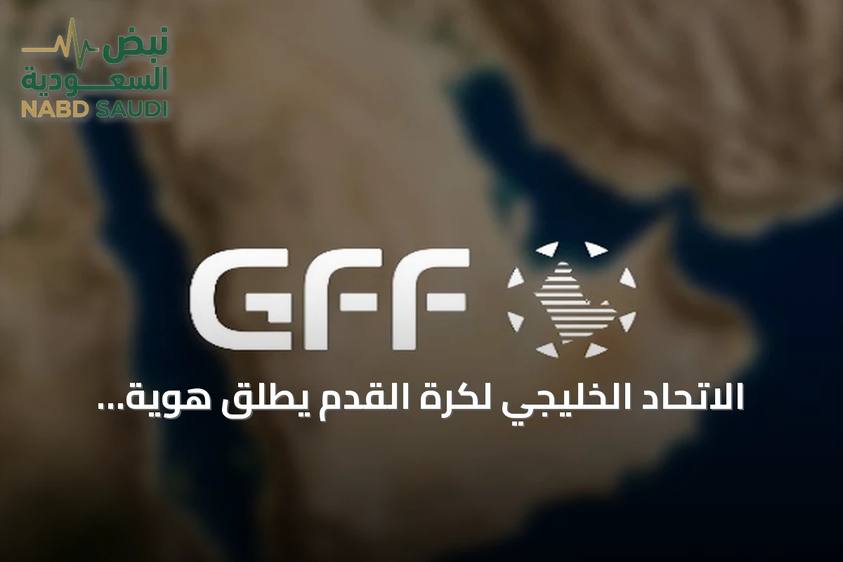 الاتحاد الخليجي لكرة القدم يطلق هوية بصرية جديدة ويغير اسمه رسمياً