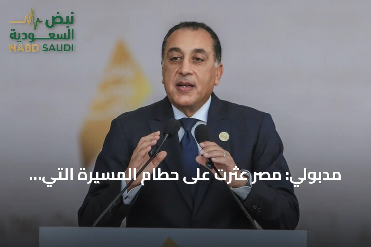 مدبولي: مصر عثرت على حطام المسيرة التي هاجمت سفينة بميناء دمياط وتجري تحليلاً أمنياً