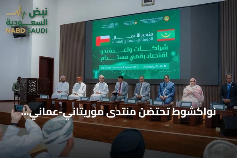 نواكشوط تحتضن منتدى موريتاني-عُماني لتعزيز التعاون في الرقمنة