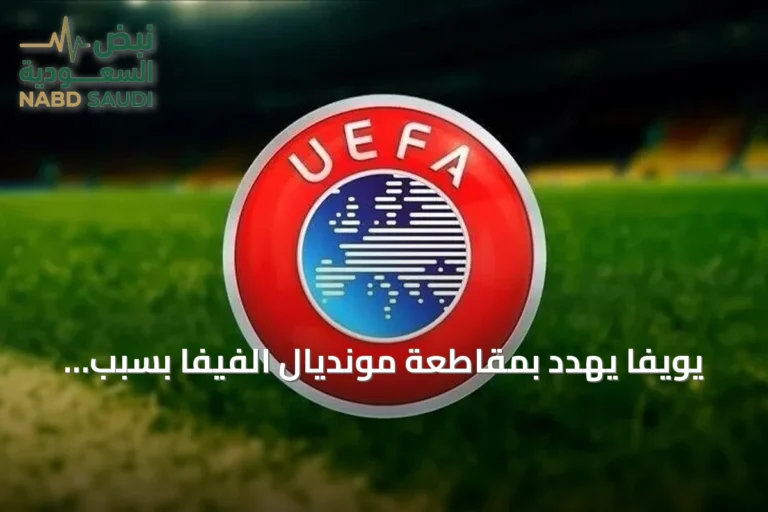 يويفا يهدد بمقاطعة مونديال الفيفا بسبب بيع الحصص