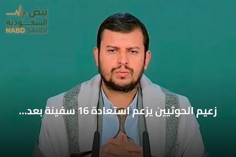 زعيم الحوثيين يزعم استعادة 16 سفينة بعد إعلان حظر الملاحة البحرية
