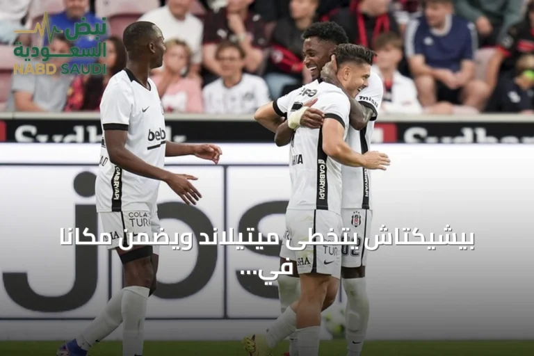 بيشيكتاش يتخطى ميتيلاند ويضمن مكاناً في الدور الثالث للدوري الأوروبي