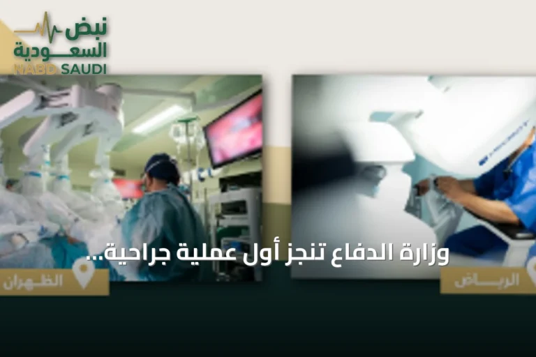 وزارة الدفاع تنجز أول عملية جراحية روبوتية عن بعد بين منشآتها الطبية