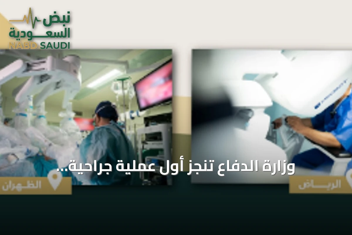 وزارة الدفاع تنجز أول عملية جراحية روبوتية عن بعد بين منشآتها الطبية