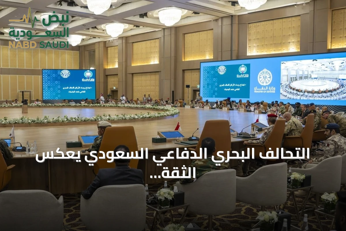 التحالف البحري الدفاعي السعودي يعكس الثقة العالمية في أمن الملاحة