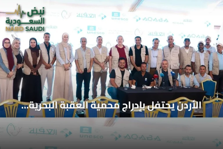 الأردن يحتفل بإدراج محمية العقبة البحرية ضمن قائمة التراث العالمي