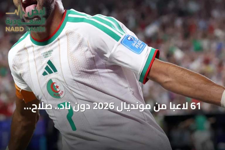 61 لاعباً من مونديال 2026 دون نادٍ.. صلاح ومحرز في المقدمة