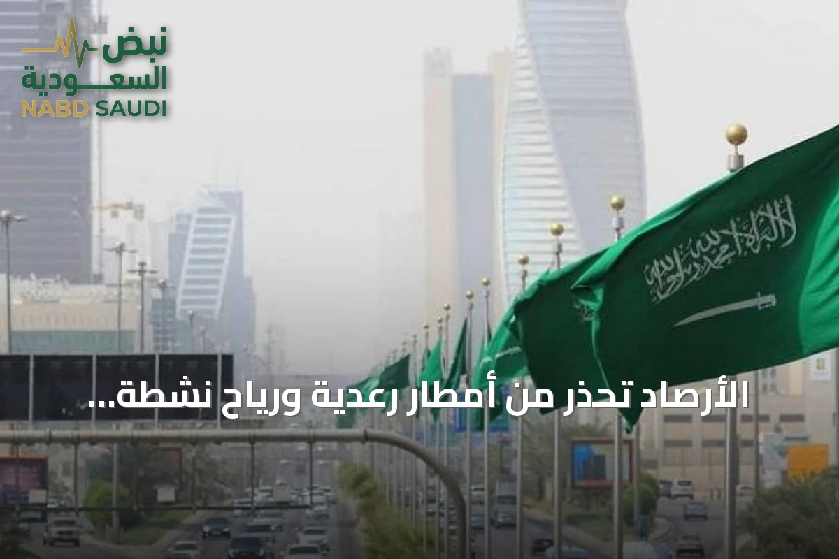 الأرصاد تحذر من أمطار رعدية ورياح نشطة على عدة مناطق