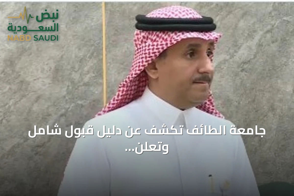 جامعة الطائف تكشف عن دليل قبول شامل وتعلن مواعيد الفرز والتسجيل