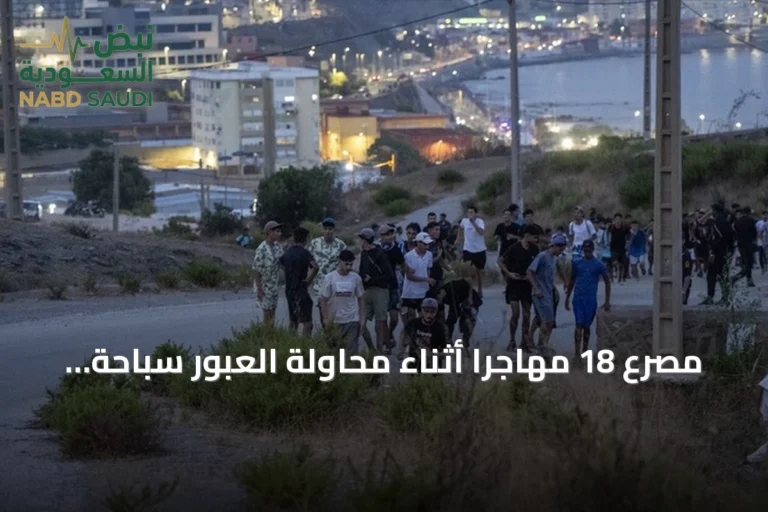 مصرع 18 مهاجرا أثناء محاولة العبور سباحة من القصر الصغير إلى سبتة