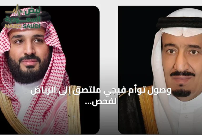 وصول توأم فيجي ملتصق إلى الرياض لفحص إمكانية فصلهما جراحياً