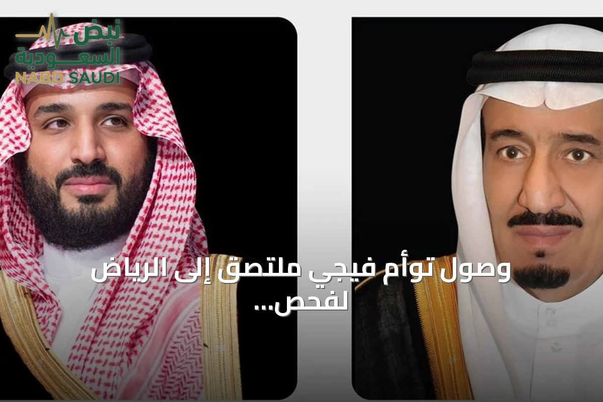 وصول توأم فيجي ملتصق إلى الرياض لفحص إمكانية فصلهما جراحياً