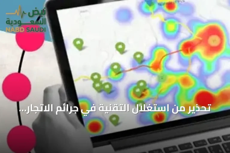 تحذير من استغلال التقنية في جرائم الاتجار بالأشخاص