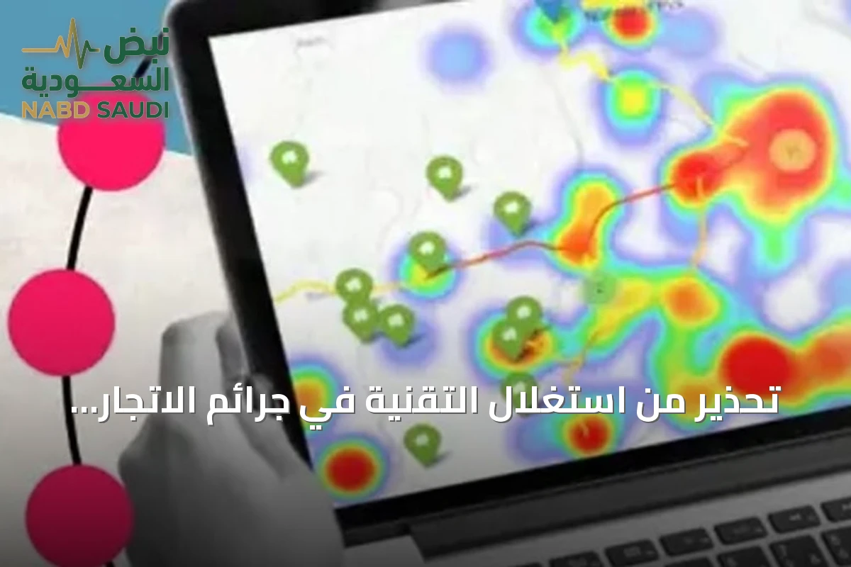 تحذير من استغلال التقنية في جرائم الاتجار بالأشخاص