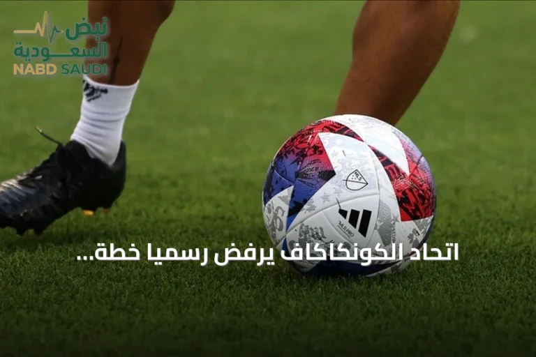 اتحاد الكونكاكاف يرفض رسمياً خطة إنفانتينو لخصخصة كأس العالم