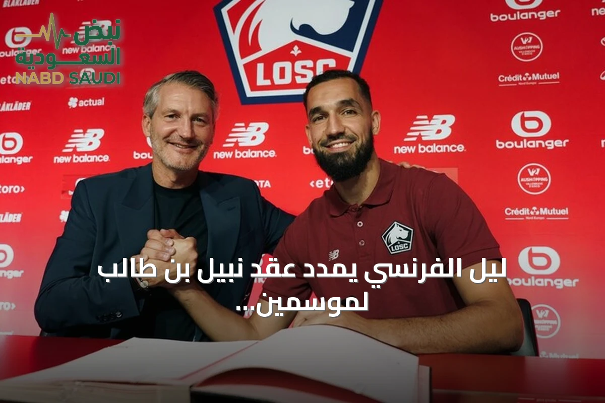 ليل الفرنسي يمدد عقد نبيل بن طالب لموسمين حتى 2028 بعد عودته من الإصابة