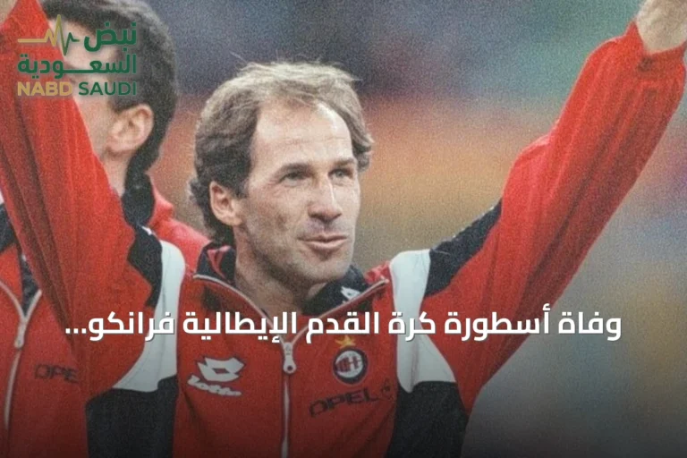 وفاة أسطورة كرة القدم الإيطالية فرانكو باريزي عن 66 عاماً