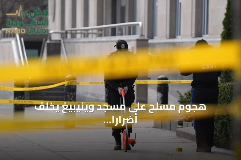 هجوم مسلح على مسجد وينيبيغ يخلف أضرارًا مادية دون إصابات
