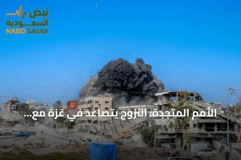 الأمم المتحدة: النزوح يتصاعد في غزة مع استمرار الغارات والقصف