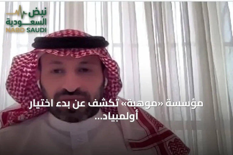 مؤسسة «موهبة» تكشف عن بدء اختيار أولمبياد العلوم النووي استعدادًا لإنسو 2026
