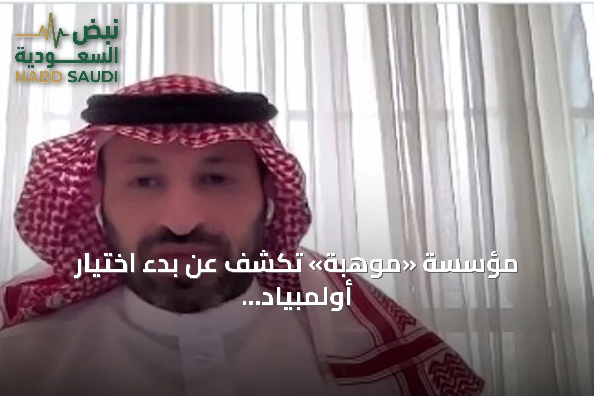 مؤسسة «موهبة» تكشف عن بدء اختيار أولمبياد العلوم النووي استعدادًا لإنسو 2026