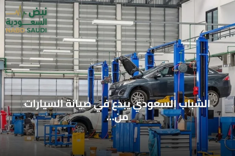 الشباب السعودي يبدع في صيانة السيارات من hobby إلى مهنة مزدهرة
