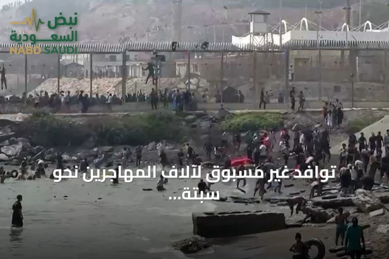 توافد غير مسبوق لآلاف المهاجرين نحو سبتة مع تصاعد التوترات الحدودية