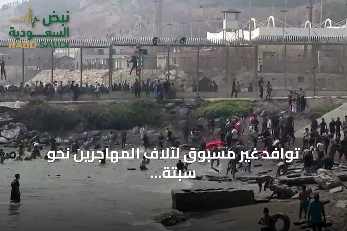 توافد غير مسبوق لآلاف المهاجرين نحو سبتة مع تصاعد التوترات الحدودية