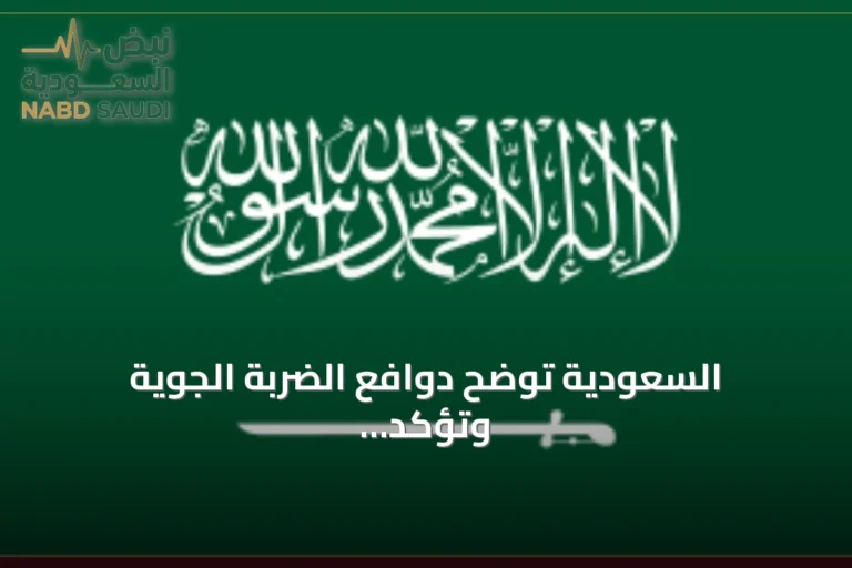 السعودية توضح دوافع الضربة الجوية وتؤكد حرصها على علاقاتها مع العراق
