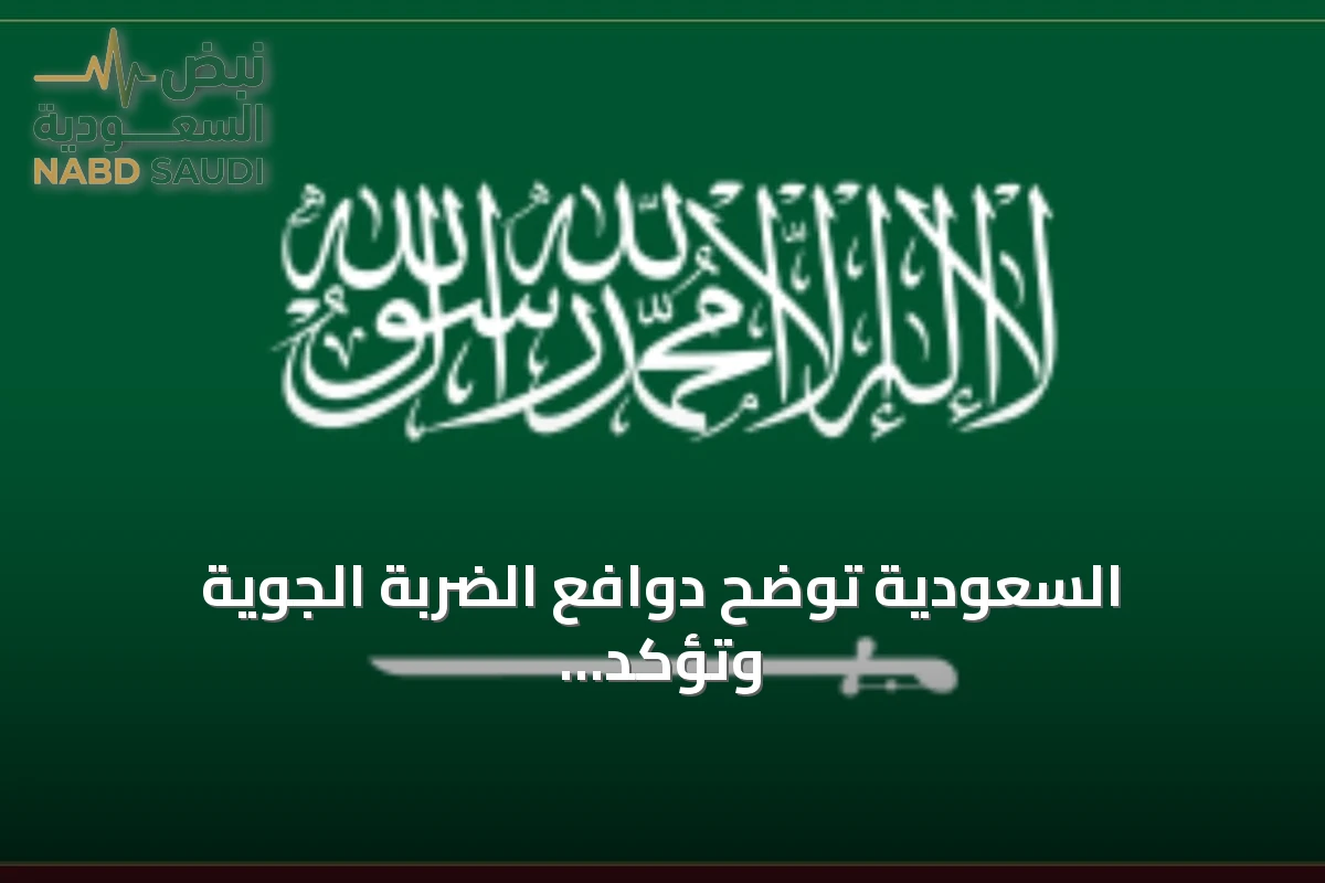 السعودية توضح دوافع الضربة الجوية وتؤكد حرصها على علاقاتها مع العراق
