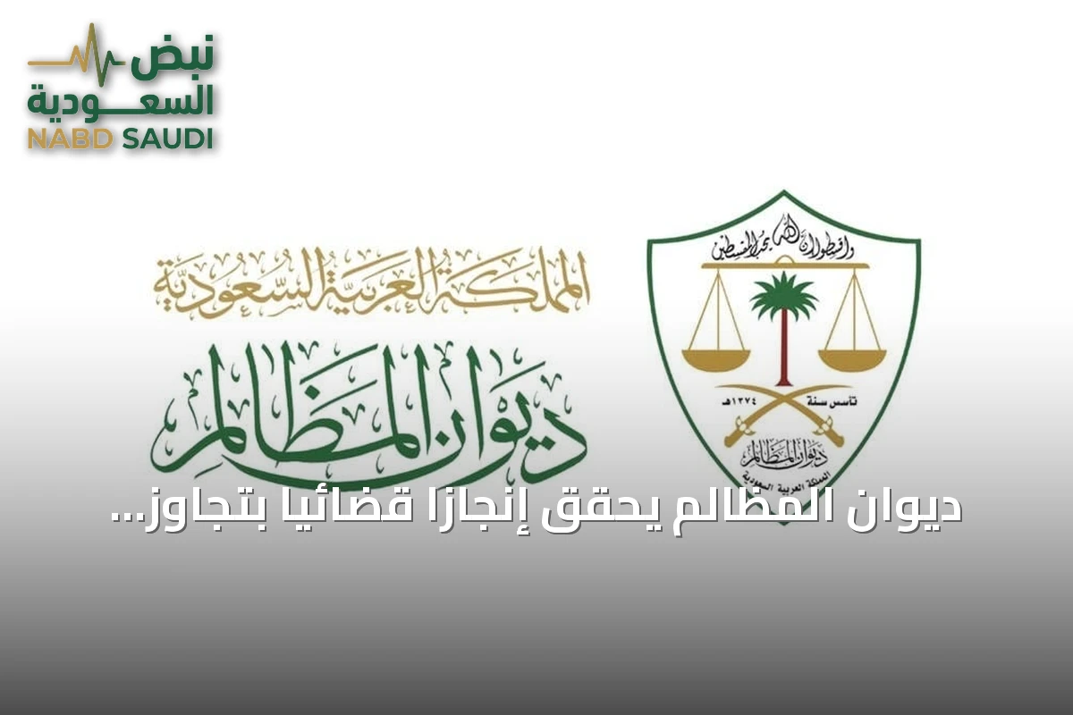 ديوان المظالم يحقق إنجازاً قضائياً بتجاوز مليون طلب منذ بداية 2026