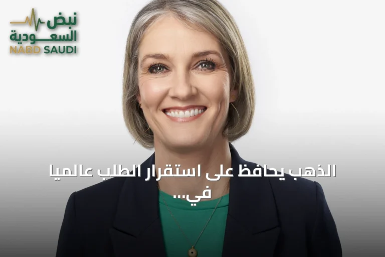 الذهب يحافظ على استقرار الطلب عالمياً في الربع الثاني رغم هبوط الأسعار عن قممها التاريخية