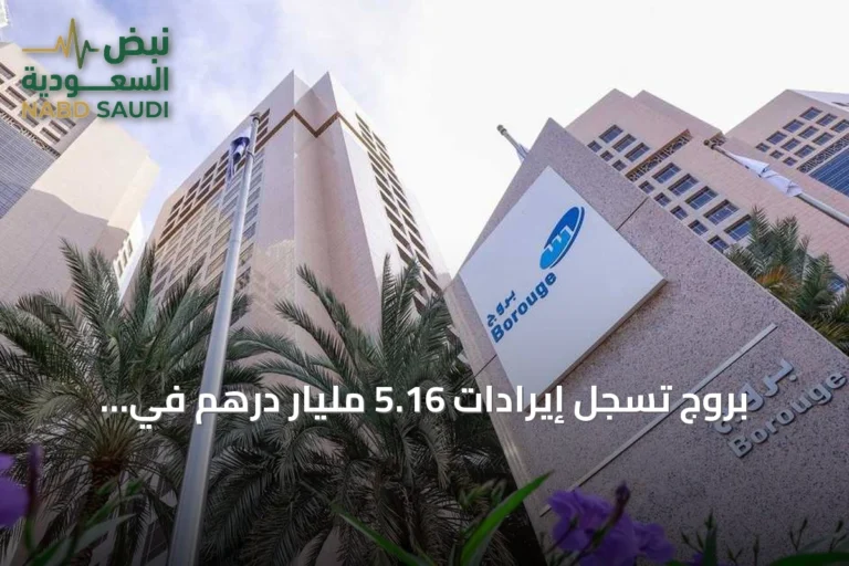 بروج تسجل إيرادات 5.16 مليار درهم في الربع الثاني من 2026