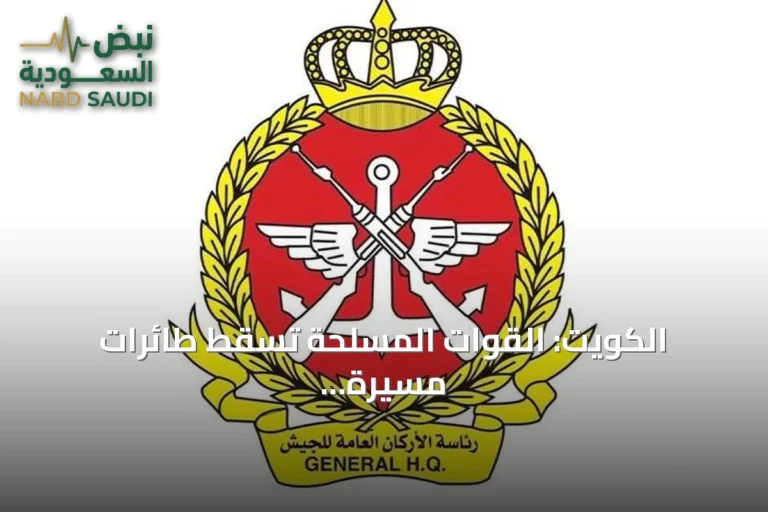 الكويت: القوات المسلحة تُسقط طائرات مسيرة معادية وتؤكد جاهزيتها