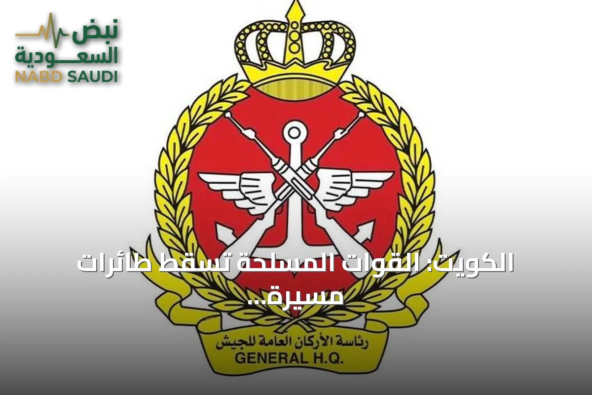 الكويت: القوات المسلحة تُسقط طائرات مسيرة معادية وتؤكد جاهزيتها