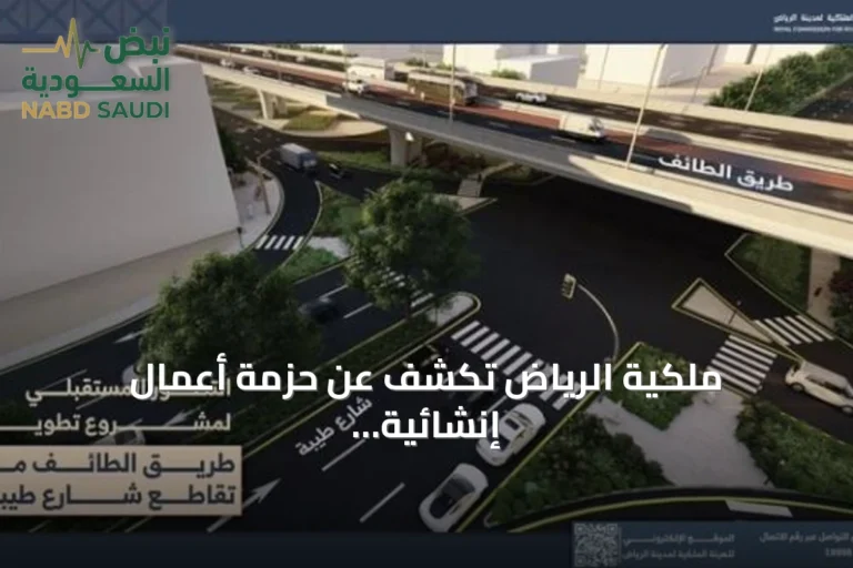 ملكية الرياض تكشف عن حزمة أعمال إنشائية لتطوير طريق الطائف تشمل جسرًا وتحويلة مرورية